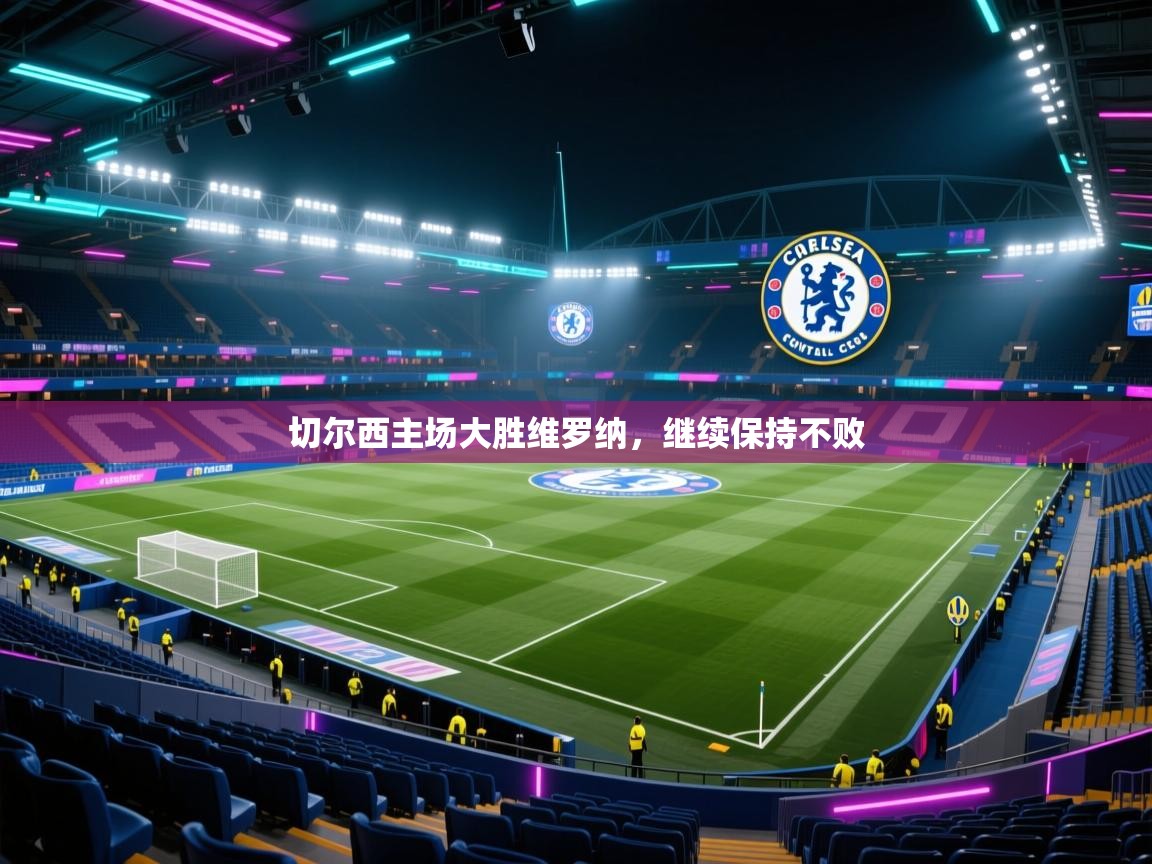 切尔西主场大胜维罗纳，继续保持不败  第1张