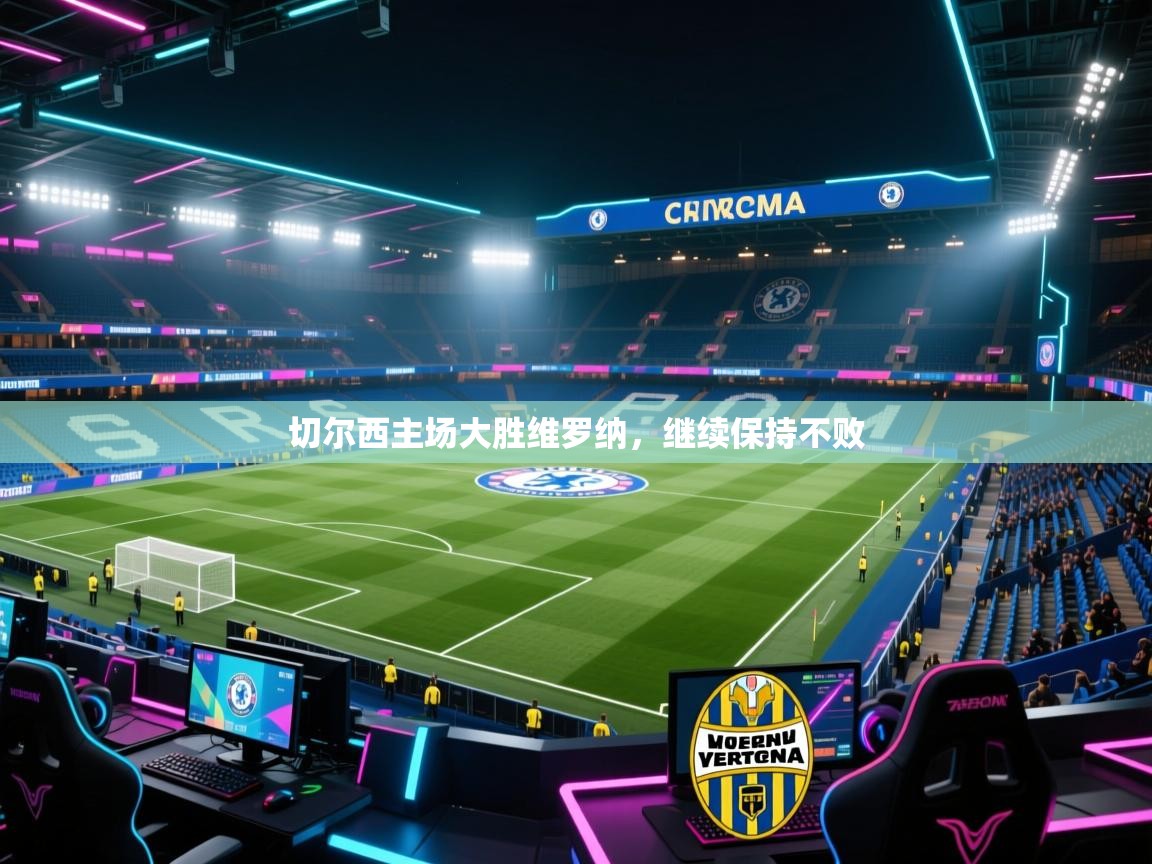 切尔西主场大胜维罗纳，继续保持不败  第2张