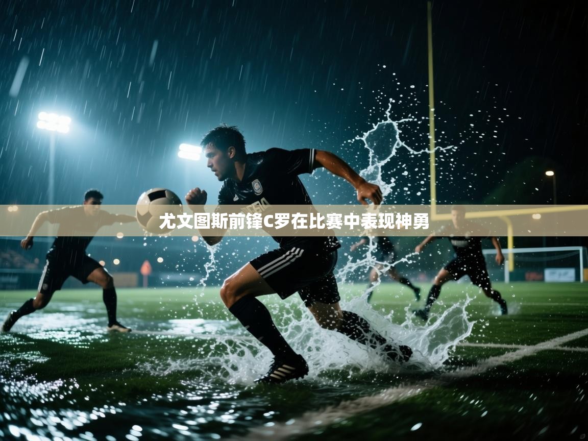 尤文图斯前锋C罗在比赛中表现神勇  第1张