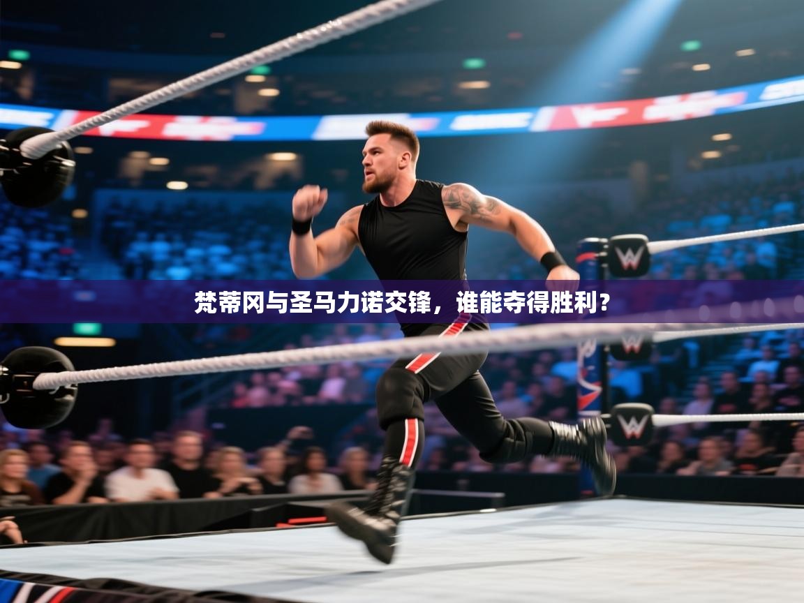 梵蒂冈与圣马力诺交锋，谁能夺得胜利？  第1张