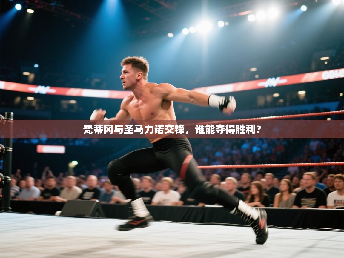 梵蒂冈与圣马力诺交锋，谁能夺得胜利？  第2张