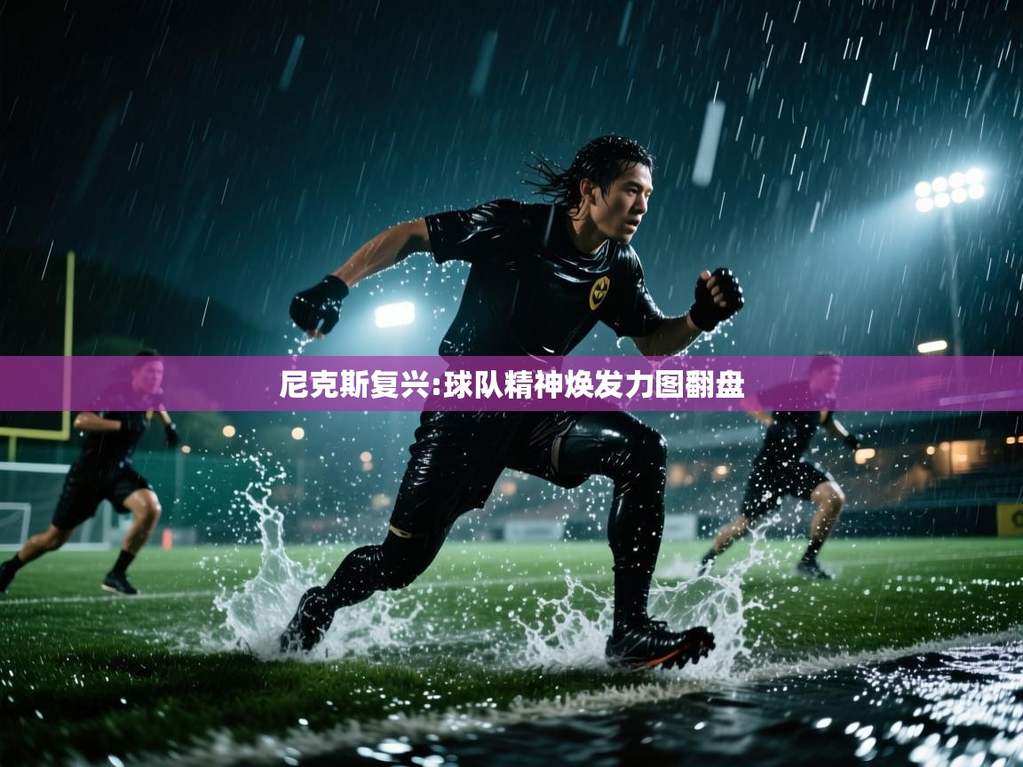 尼克斯复兴:球队精神焕发力图翻盘  第1张