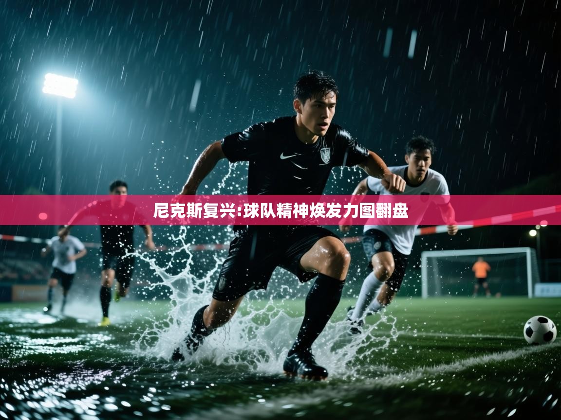 尼克斯复兴:球队精神焕发力图翻盘  第2张