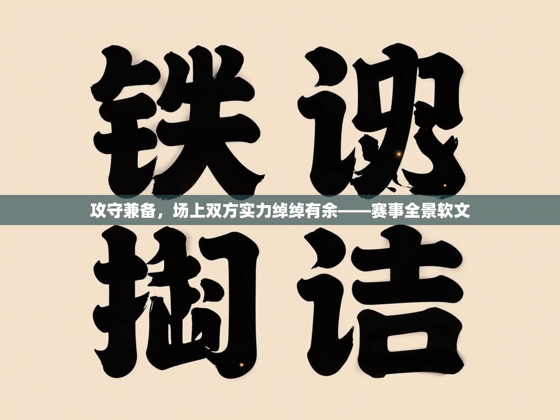 攻守兼备,场上双方实力绰绰有余——赛事全景软文 第1张