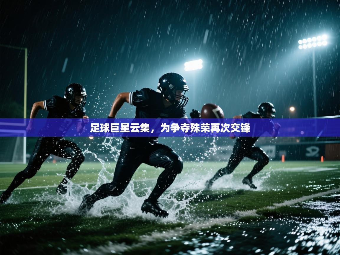 足球巨星云集,为争夺殊荣再次交锋 第1张