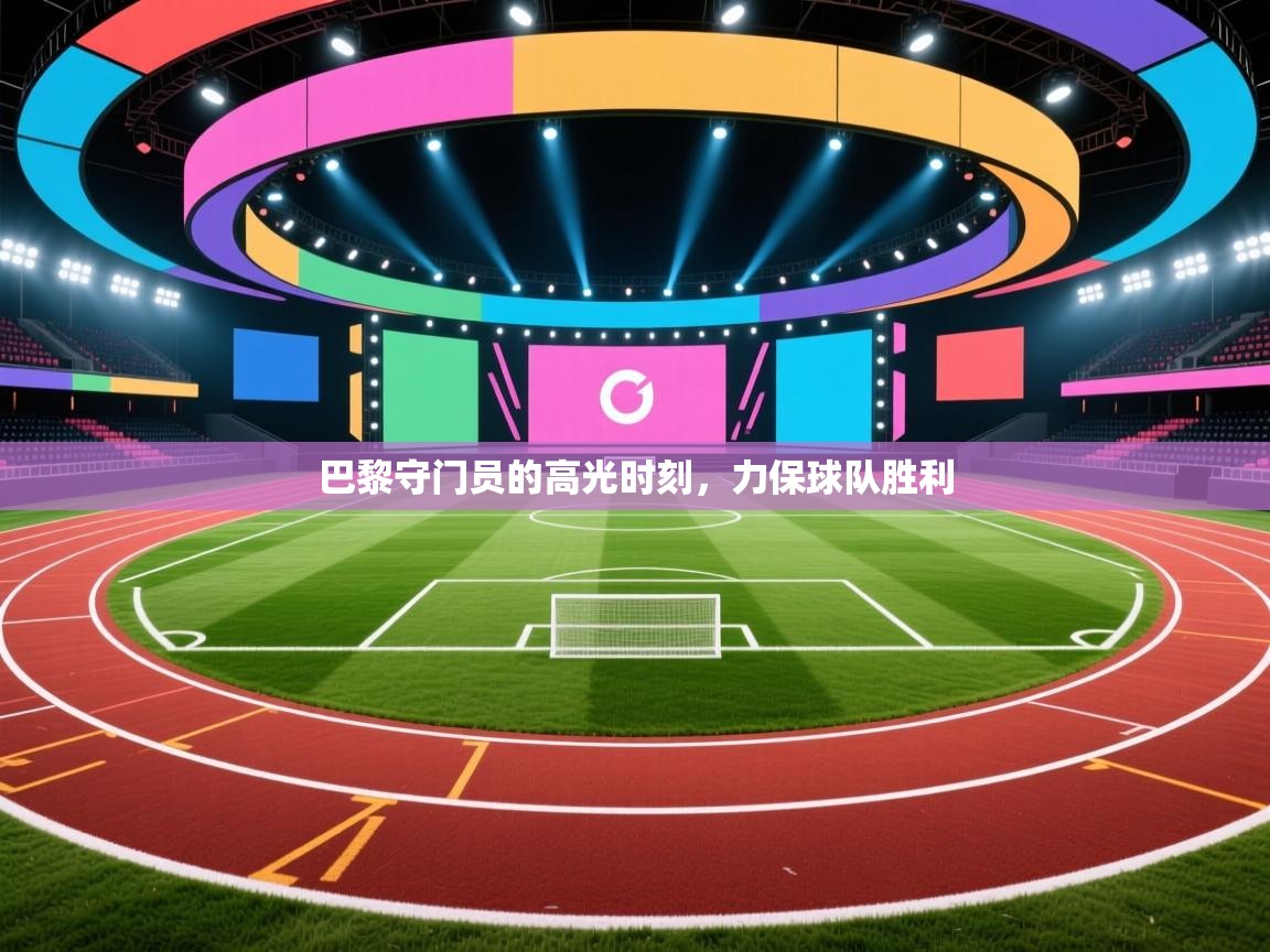 巴黎守门员的高光时刻，力保球队胜利  第1张