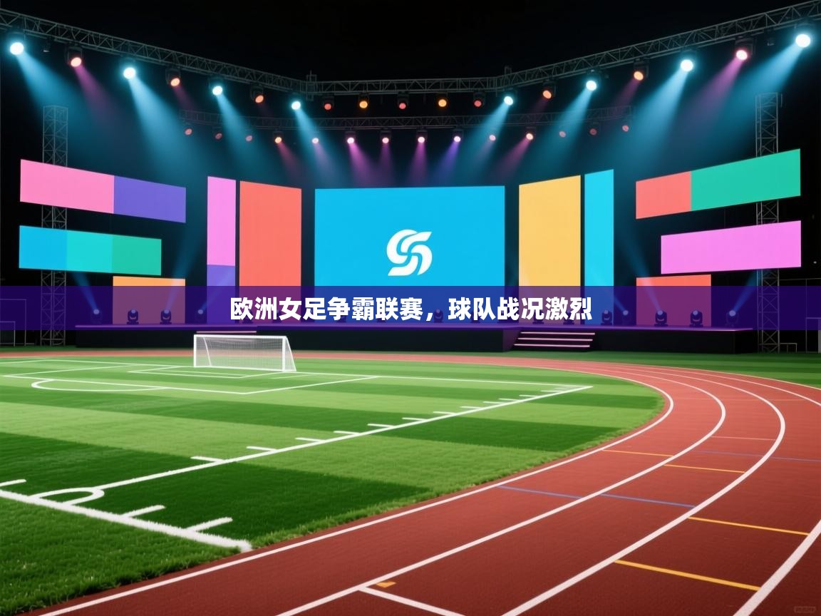 欧洲女足争霸联赛，球队战况激烈  第2张