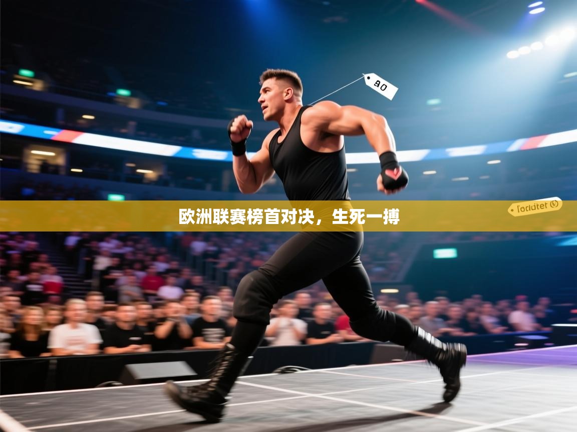 欧洲联赛榜首对决,生死一搏 第1张