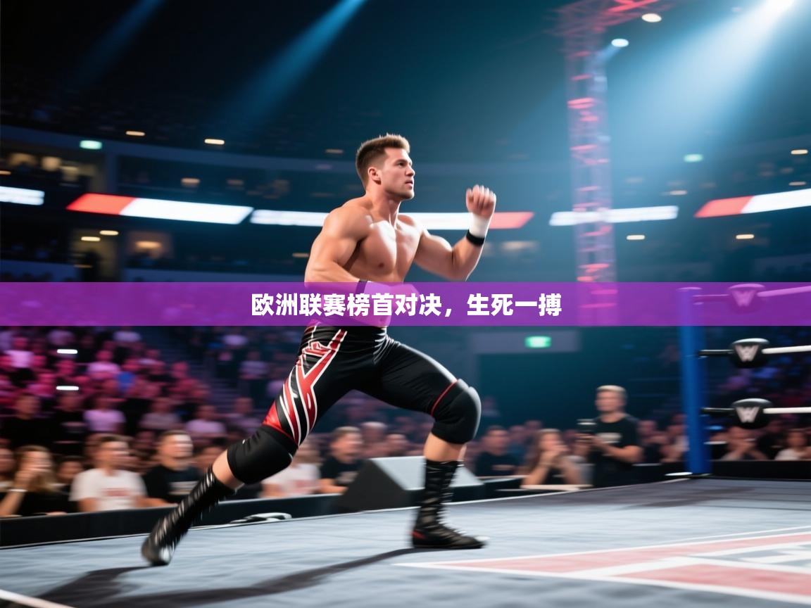 欧洲联赛榜首对决,生死一搏 第2张