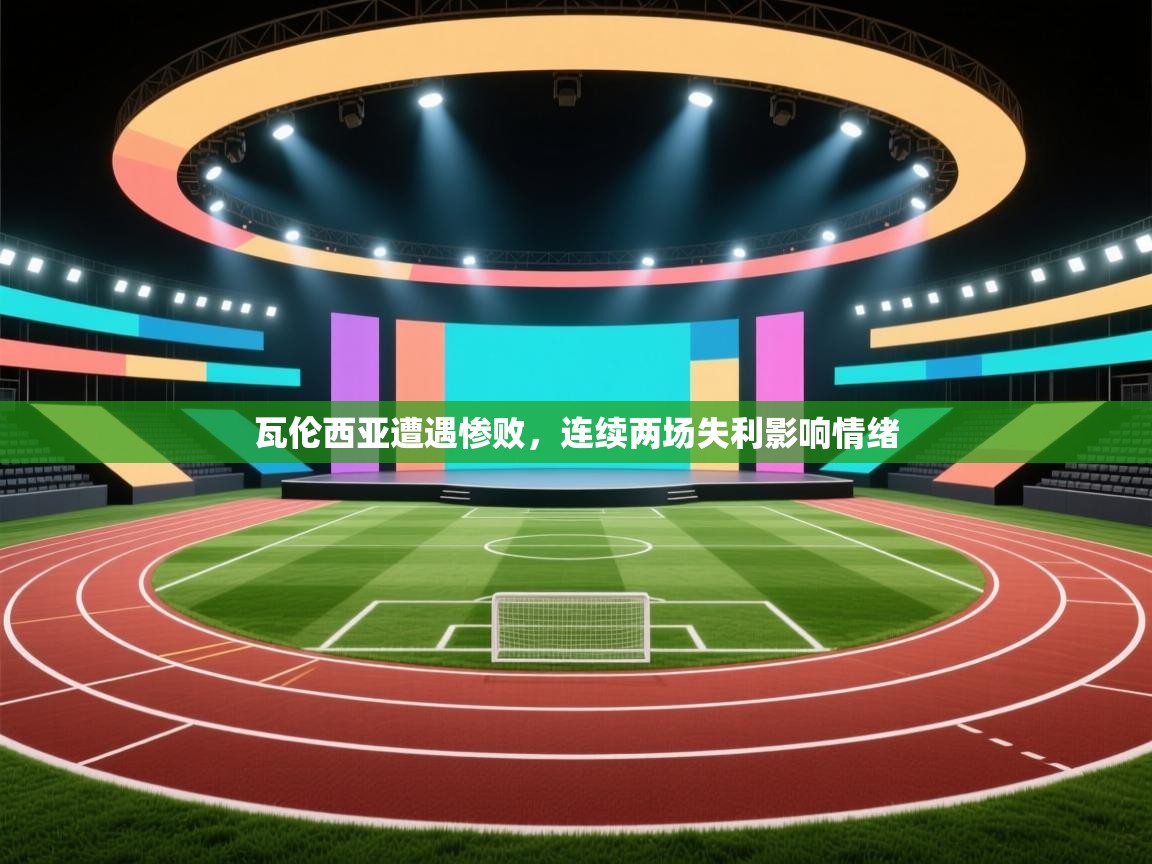 瓦伦西亚遭遇惨败，连续两场失利影响情绪  第1张