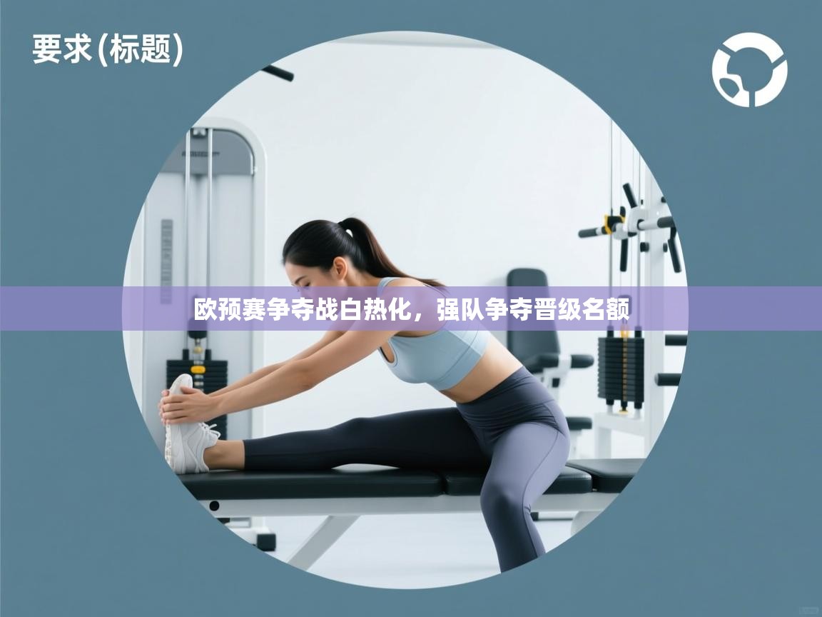 欧预赛争夺战白热化,强队争夺晋级名额 第1张