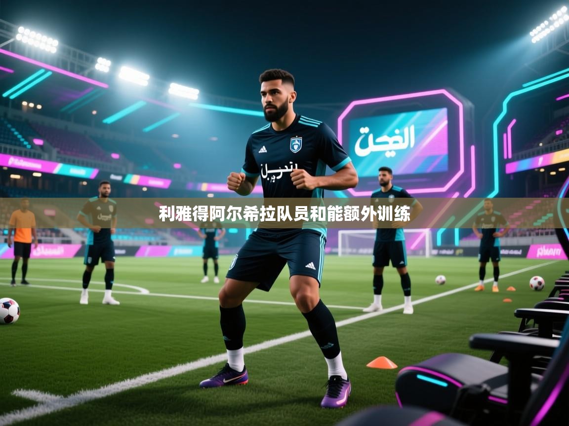 利雅得阿尔希拉队员和能额外训练 第1张