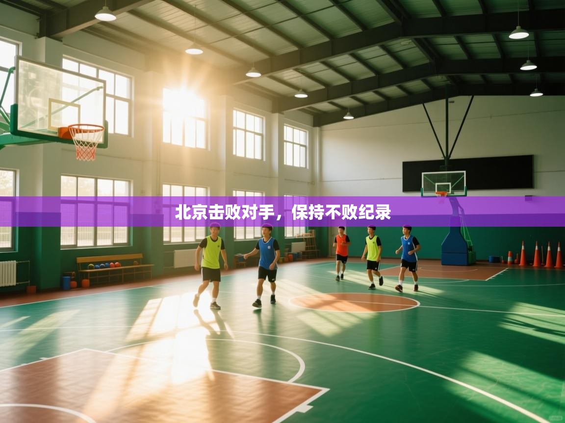 北京击败对手,保持不败纪录 第1张