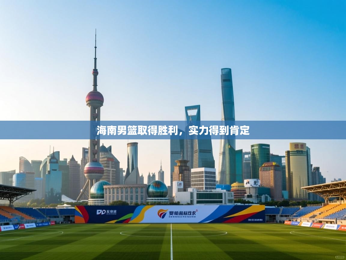 海南男篮取得胜利，实力得到肯定  第1张