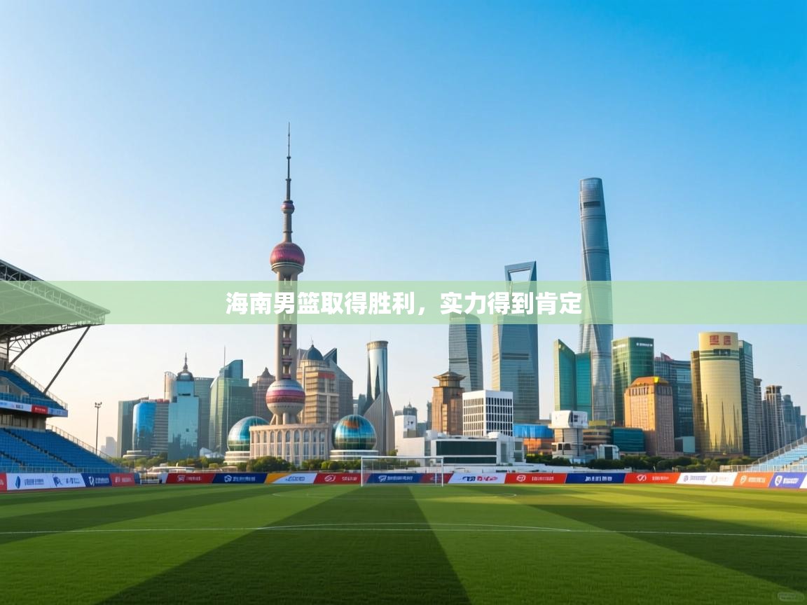 海南男篮取得胜利，实力得到肯定  第2张