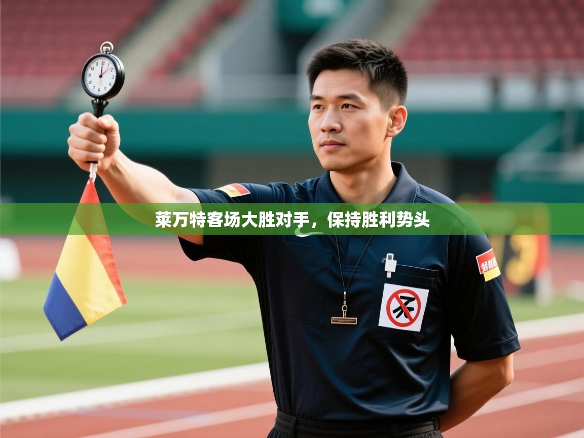 莱万特客场大胜对手,保持胜利势头 第1张