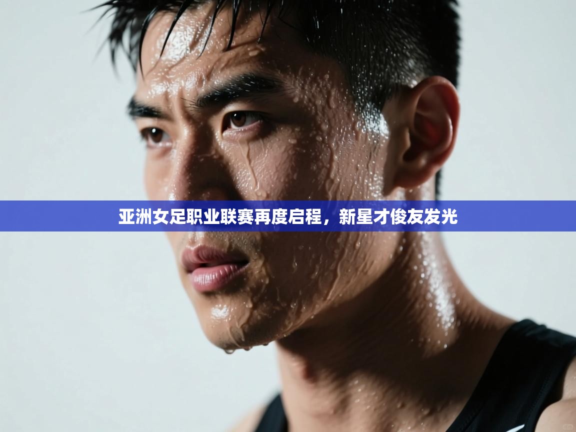 亚洲女足职业联赛再度启程，新星才俊友发光  第2张