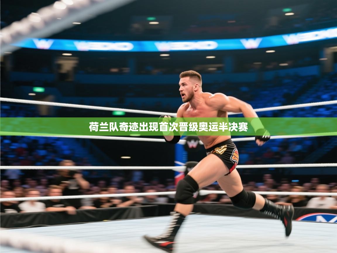 荷兰队奇迹出现首次晋级奥运半决赛  第2张